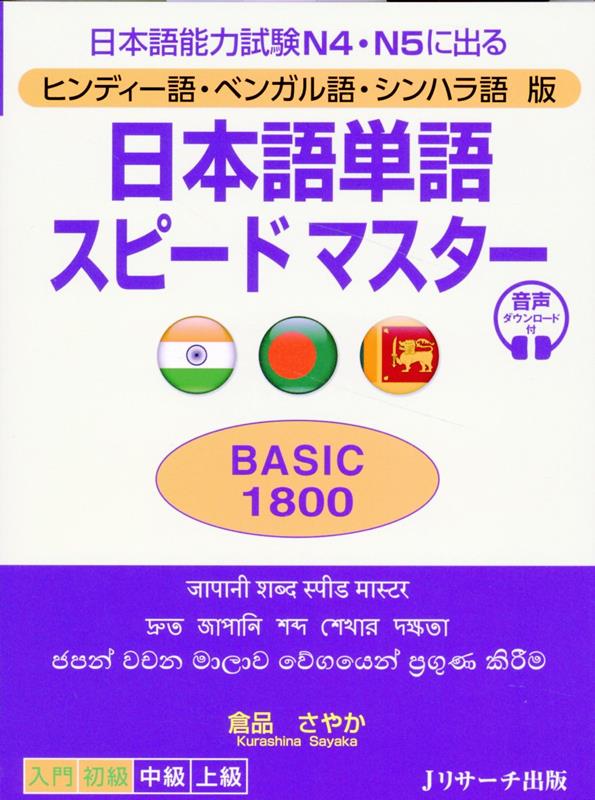 ヒンディー語・ベンガル語・シンハラ語版 日本語単語スピードマスターBASIC1800