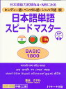 ヒンディー語・ベンガル語・シンハラ語版 日本語単語スピードマスターBASIC1800