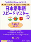 ヒンディー語・ベンガル語・シンハラ語版　日本語単語スピードマスターBASIC1800