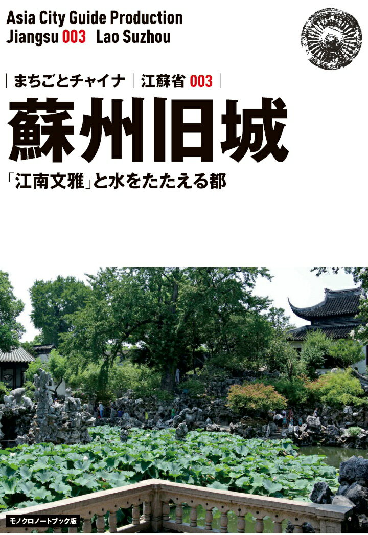 【POD】江蘇省003蘇州旧城　～「江南文雅」と水をたたえる都［モノクロノートブック版］ [ 「アジア城市（まち）案内」制作委員会 ]