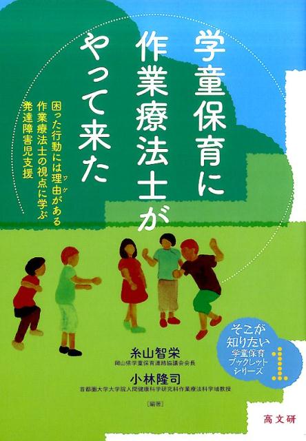 学童保育に作業療法士がやって来た