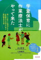 困った行動には理由がある。作業療法士の視点に学ぶ発達障害児支援。