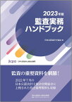 監査実務ハンドブック2023年版 [ 日本公認会計士協会 ]