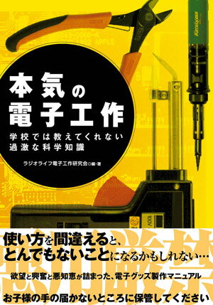 本気の電子工作 学校では教えてくれない過激な科学知識 [ 三才ブックス ]