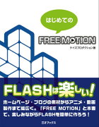 はじめてのFREE　MOTION