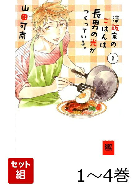 澤飯家のごはんは長男の光がつくっている。 1〜4巻セット