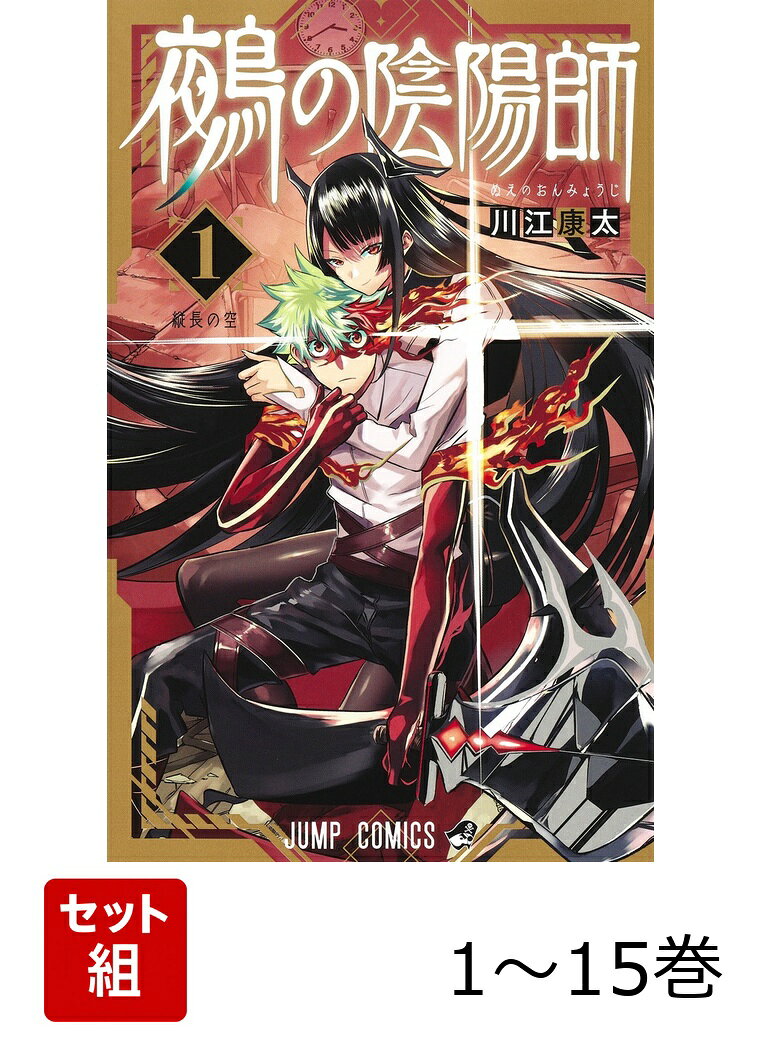 【全巻】 鵺の陰陽師 1-15巻セット