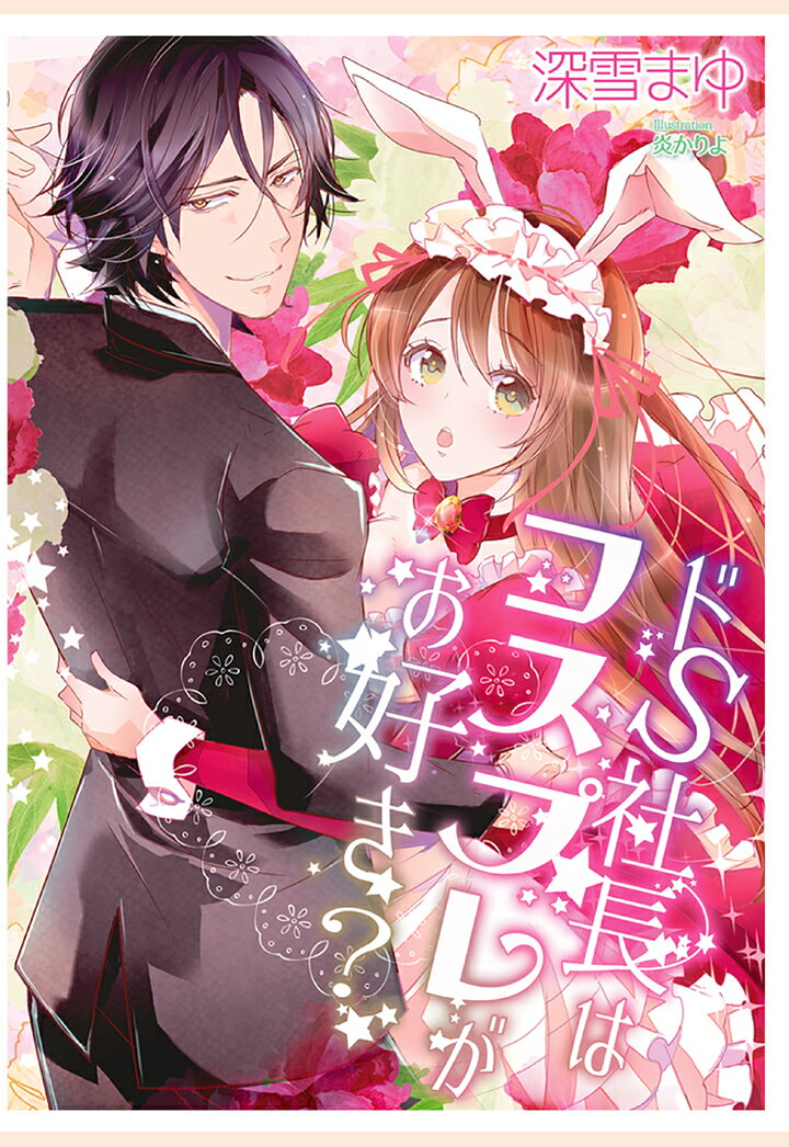 【POD】ドS社長はコスプレがお好き？