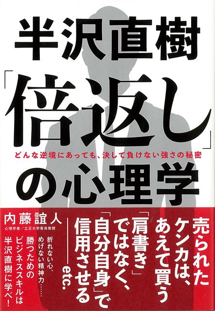 【バーゲン本】半沢直樹倍返しの心理学
