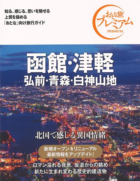 【バーゲン本】おとな旅プレミアム　函館・津軽　弘前・青森・白神山地　第3版ー北海道・東北3