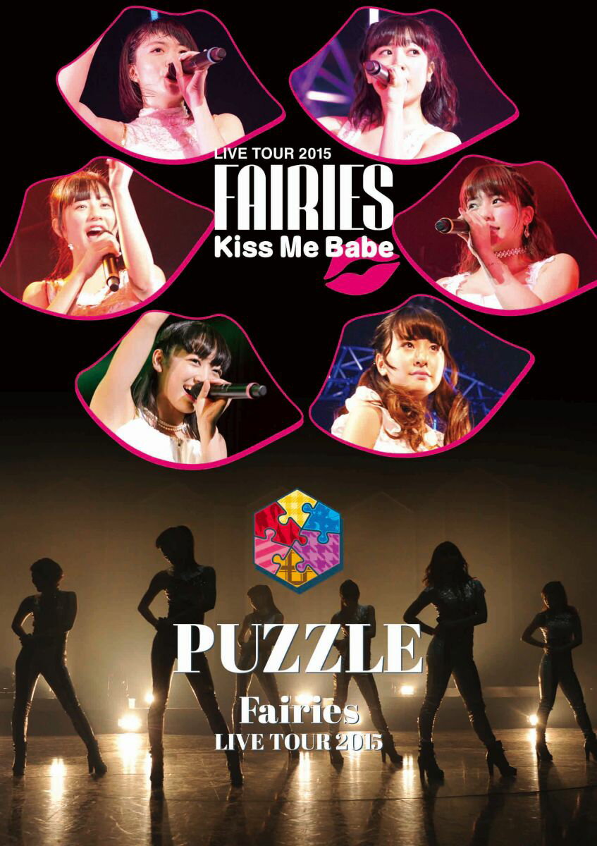 フェアリーズ LIVE TOUR 2015 Kiss Me Babe / PUZZLE