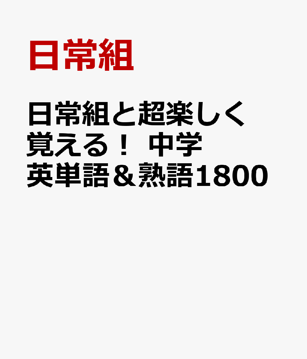 【3980円以上送料無料】とってもやさしい中学国語これさえあれば授業がわかる／