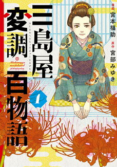 三島屋変調百物語 1の表紙