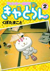 ファンシーGUYきゃとらん（2）