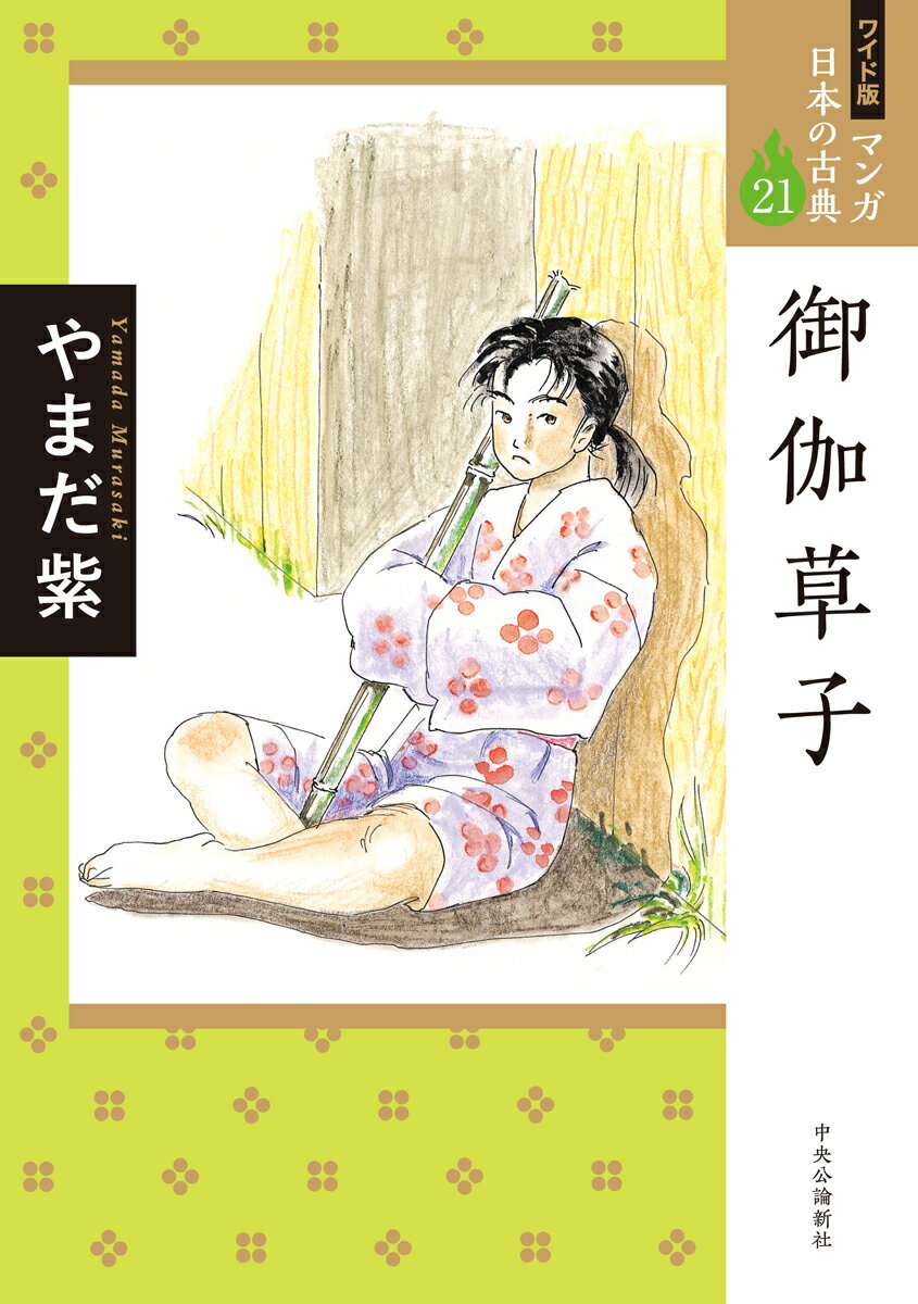 ワイド版 マンガ日本の古典21 御伽草子