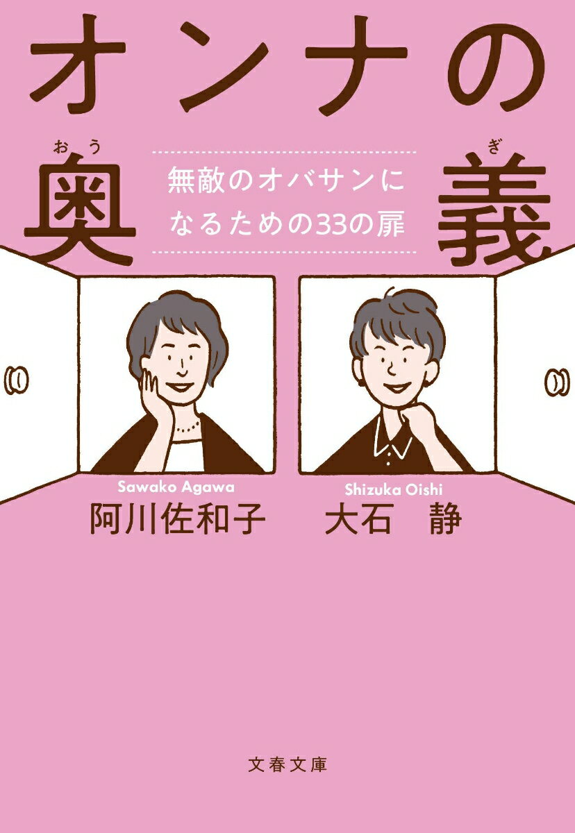 オンナの奥義 無敵のオバサンになるための33の扉