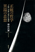 正統の哲学異端の思想