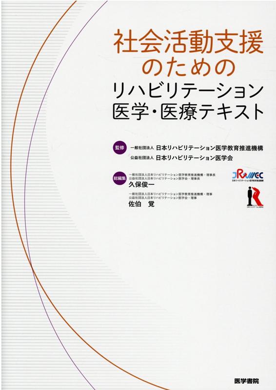 社会活動支援のためのリハビリテーション医学・医療テキスト