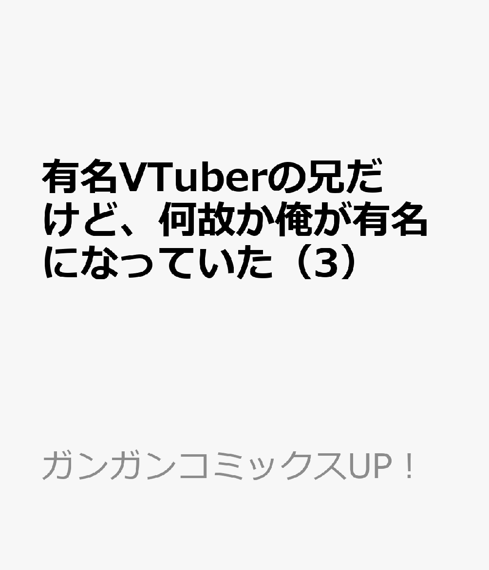 有名VTuberの兄だけど、何故か俺が有名になっていた（3）