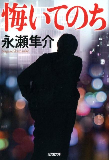 悔いてのち