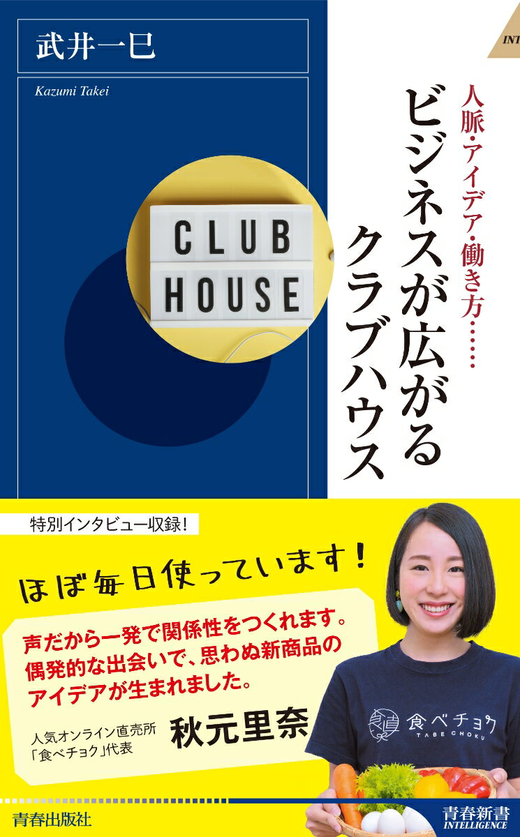 ビジネスが広がるクラブハウス （青春新書インテリジェンス） 武井一巳