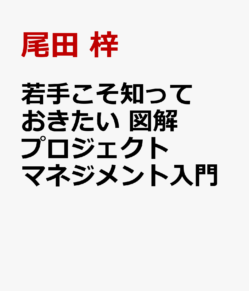 若手こそ知っておきたい　図解　プロジェクトマネジメント入門 [ 尾田　梓 ]