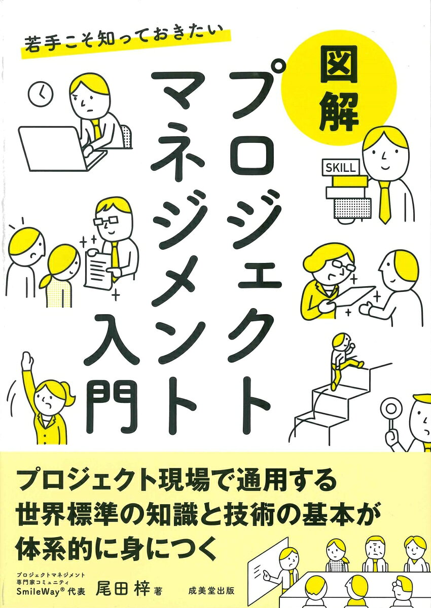 若手こそ知っておきたい 図解 プロジェクトマネジメント入門