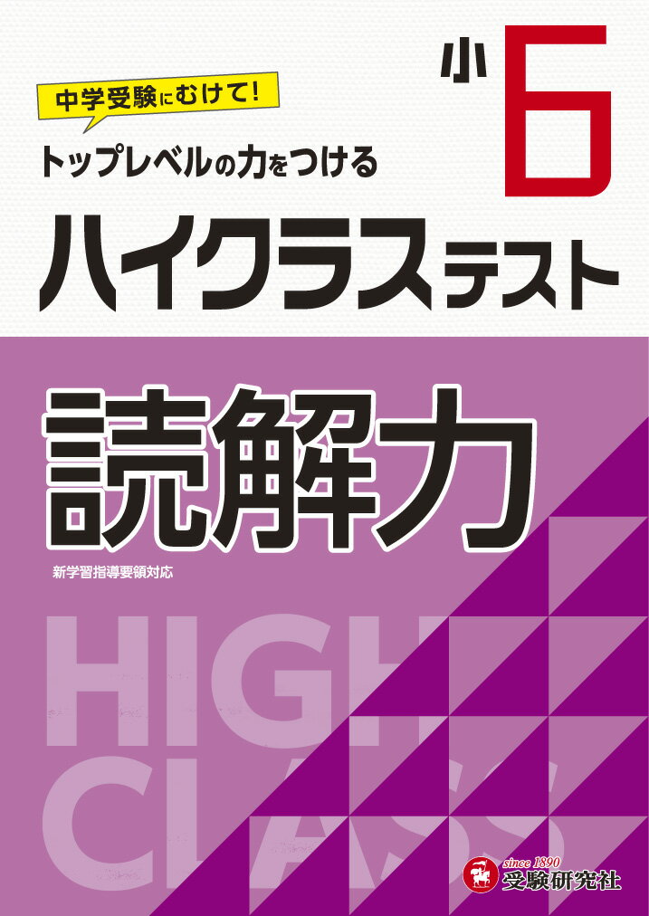 小6/ハイクラステスト 読解力