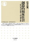 創造的福祉社会 「成長」後の社会構想と人間・地域・価値 （ちくま新書） [ 広井良典 ]