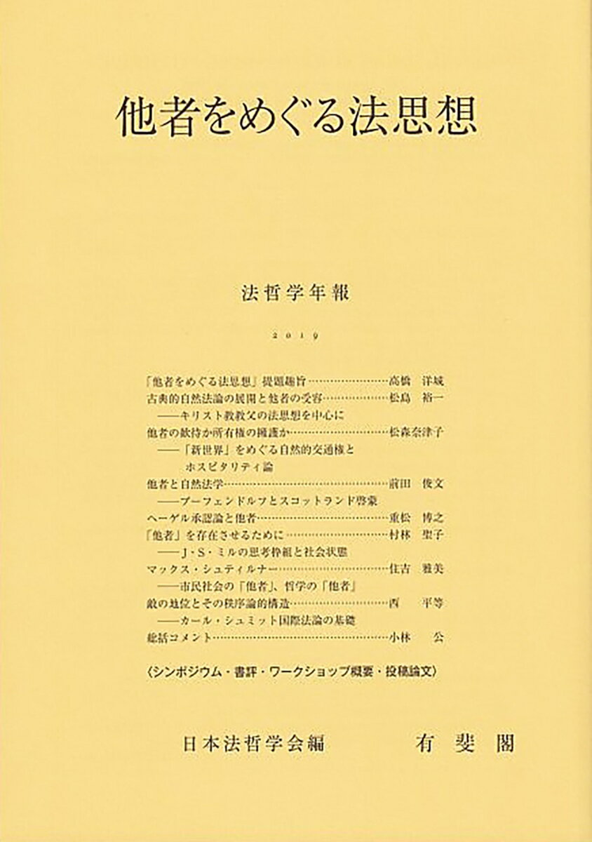 他者をめぐる法思想