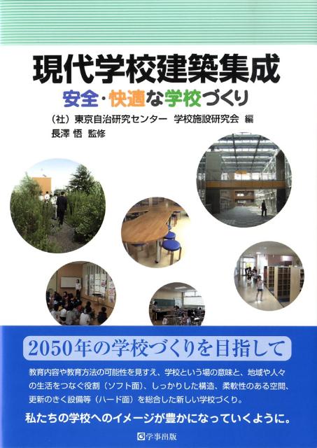 現代学校建築集成