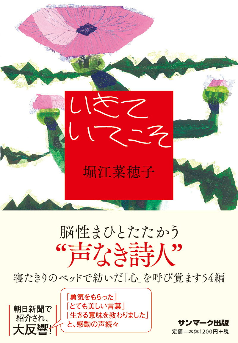 いきていてこそ [ 堀江菜穂子 ]