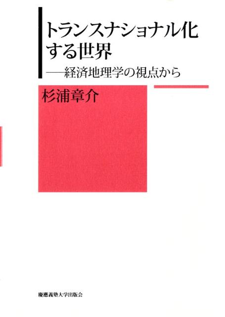 トランスナショナル化する世界 経済地理学の視点から [ 杉浦章介 ]