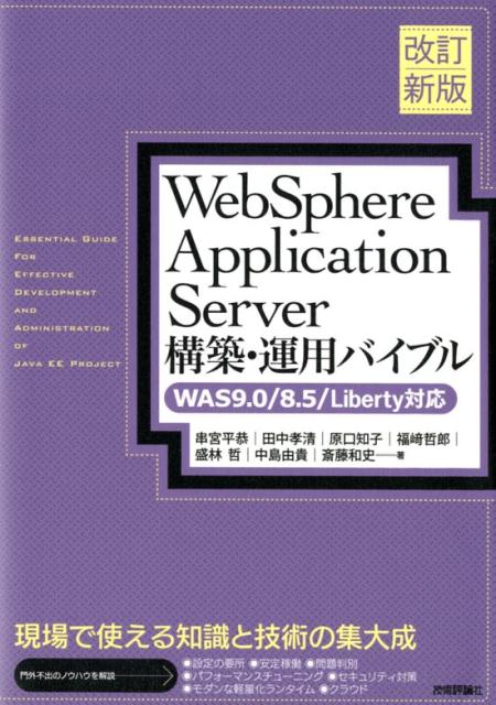 WebSphere　Application　Server構築・運用バイブル改訂新版 WAS9．0／8．5／Liberty対応 