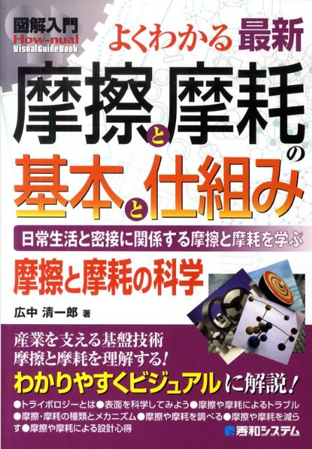 図解入門よくわかる最新摩擦と摩耗の基本と仕組み 日常生活と密接に関係する摩擦と摩耗を学ぶ　摩擦と摩  ...