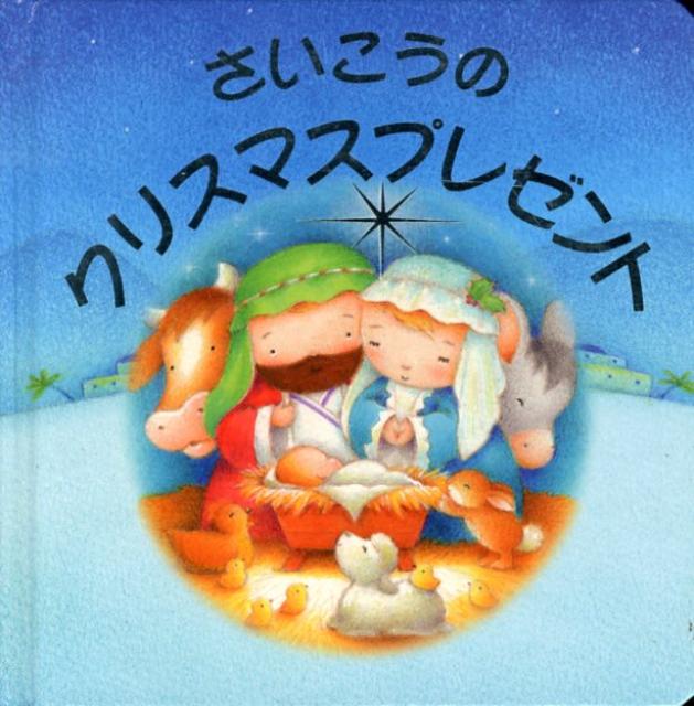 さいこうのクリスマスプレゼント