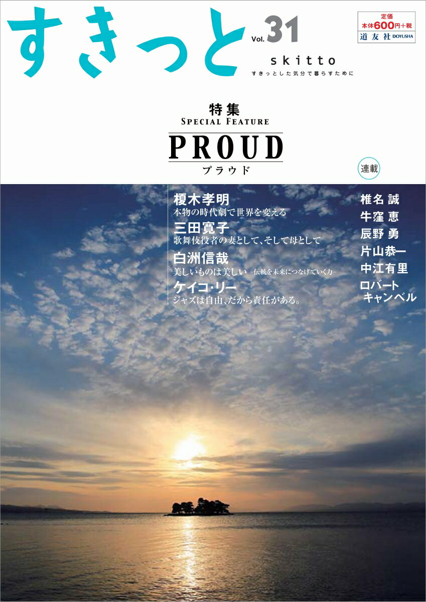 すきっと vol.31 特集:PROUD