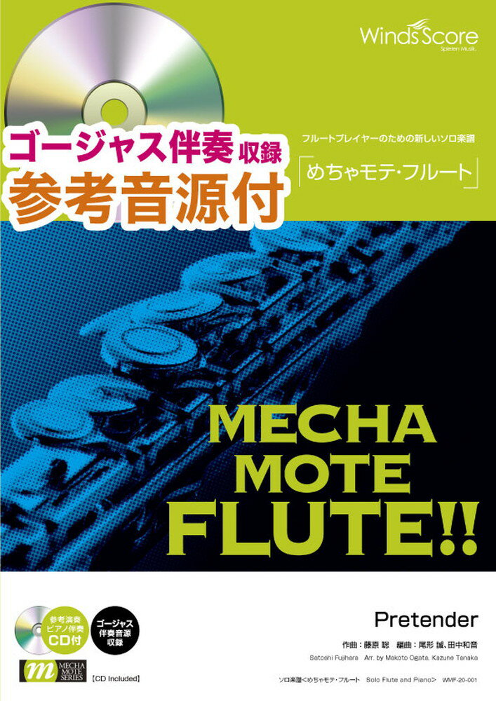 めちゃモテ フルート Pretender 参考音源付 （フルートプレイヤーのための新しいソロ楽譜）