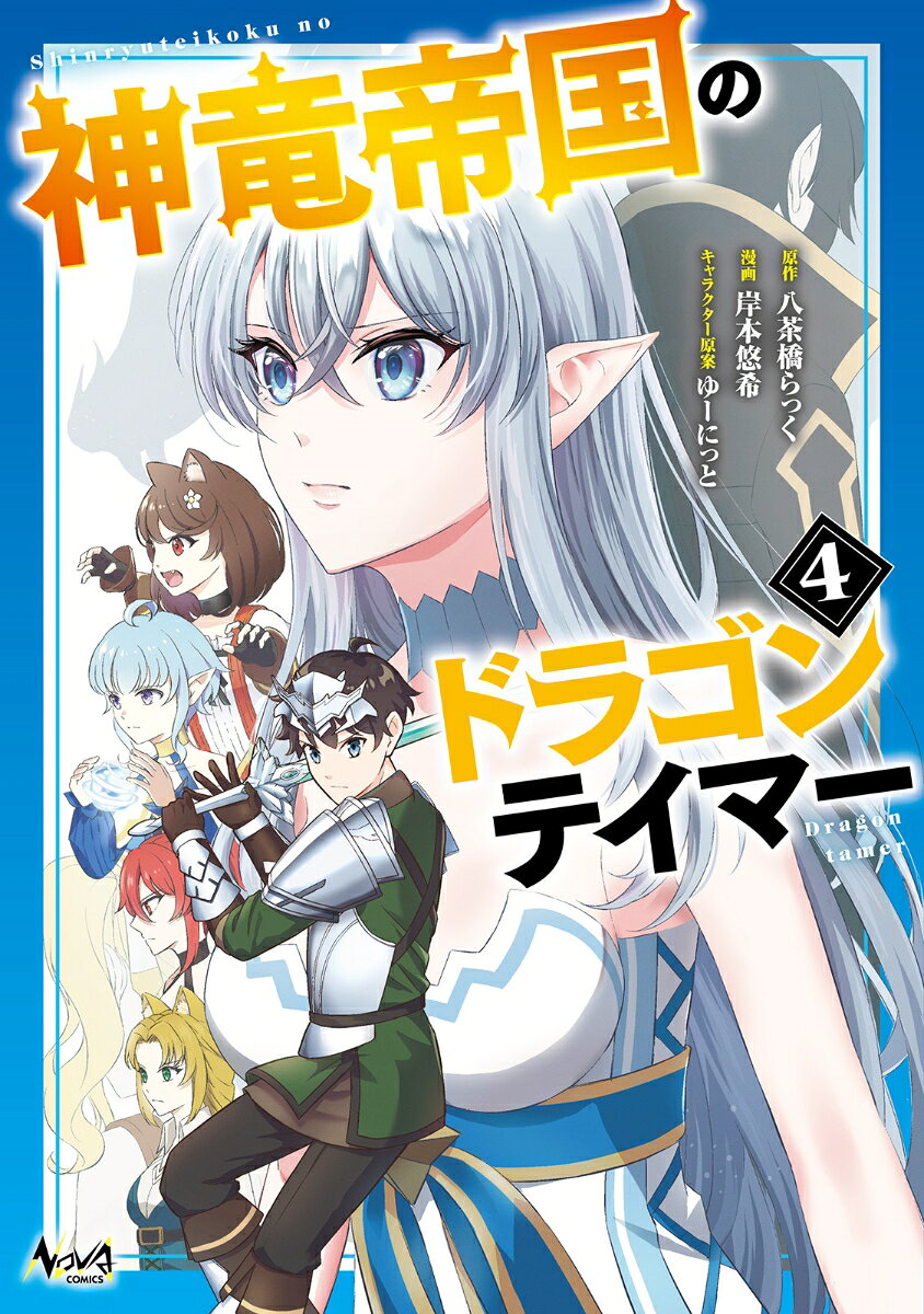 神竜帝国のドラゴンテイマー. 4