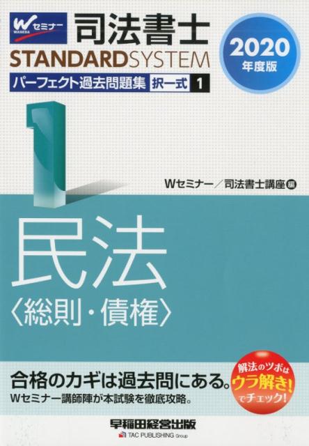 2020年度版　司法書士　パーフェクト過去問題集　1　択一式　民法〈総則・債権〉
