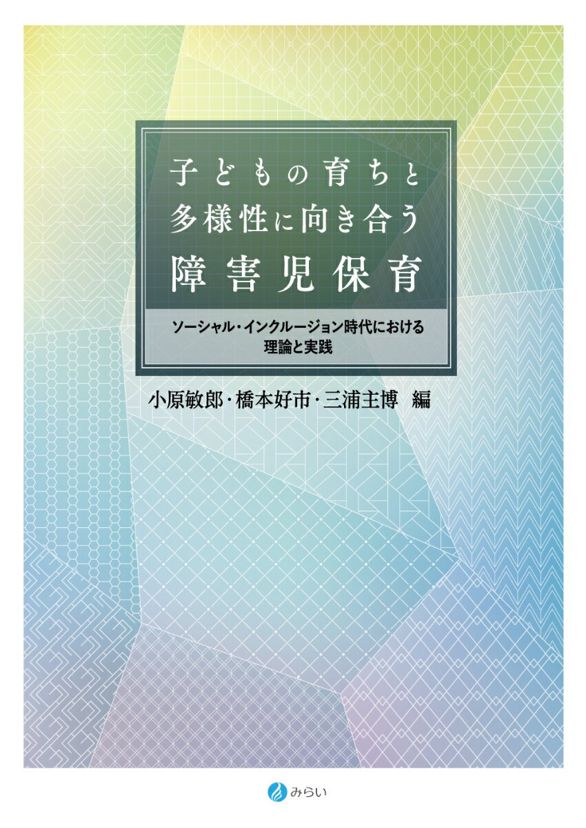 子どもの育ちと多様性に向き合う障害児保育 ソーシャル・インクルージョン時代における理論と実践 [ 小原敏郎 ]