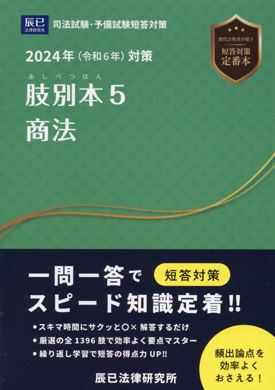 肢別本 5 2024年対策 司法試験／予備試験 商法