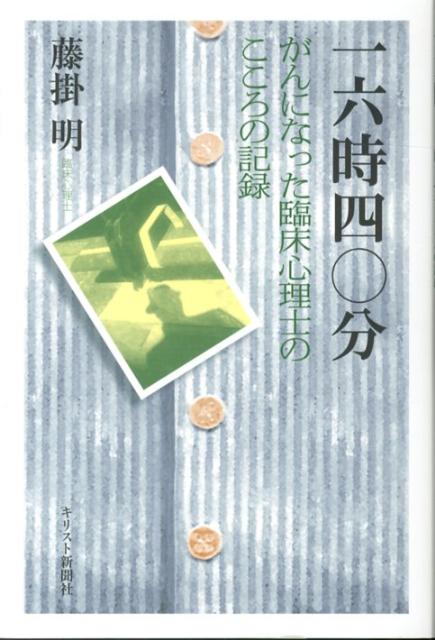 一六時四〇分