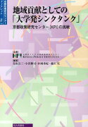 地域貢献としての「大学発シンクタンク」