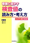 看護に活かす検査値の読み方・考え方　ハンディ版第2版 [ 村田満 ]