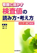 看護に活かす検査値の読み方・考え方　ハンディ版第2版