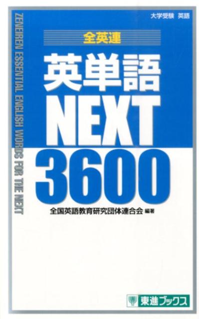 全英連英単語NEXT3600 大学受験英語 （東進ブックス） [ 全国英語教育研究団体連合会 ]のサムネイル