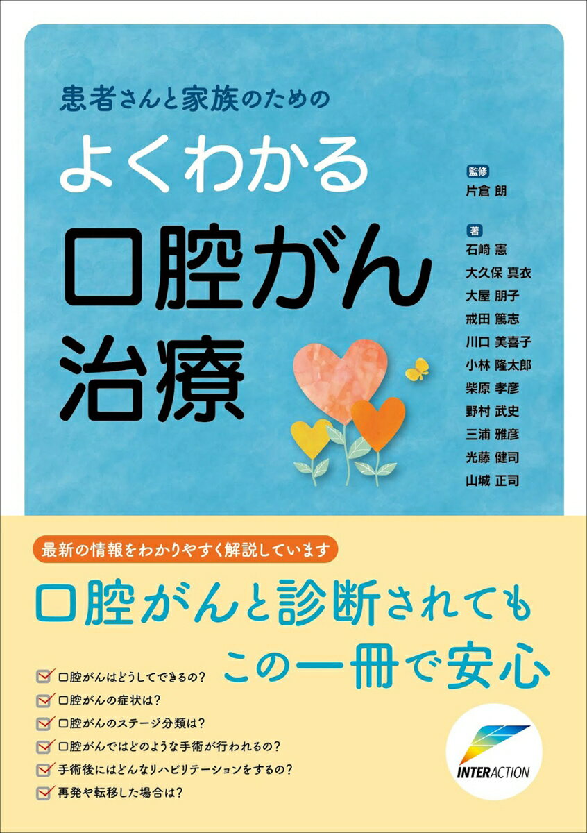 患者さんと家族のための よくわかる口腔がん治療