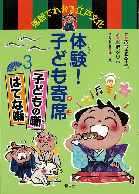 【バーゲン本】体験！子ども寄席3　子どもの噺・はてな噺ー落語でわかる江戸文化