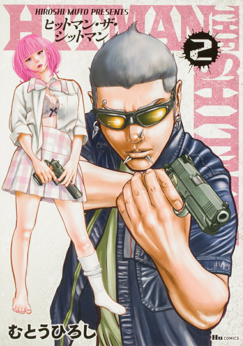 HITMAN THE SHITMAN 2巻